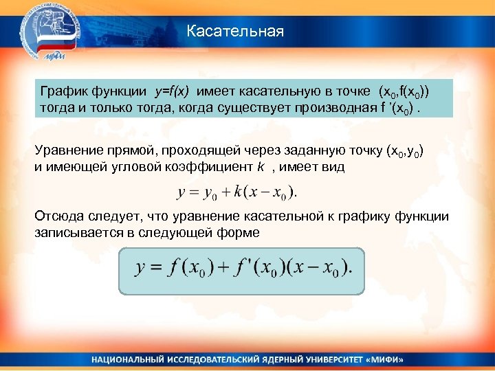 Уравнение касательной к графику функции задания