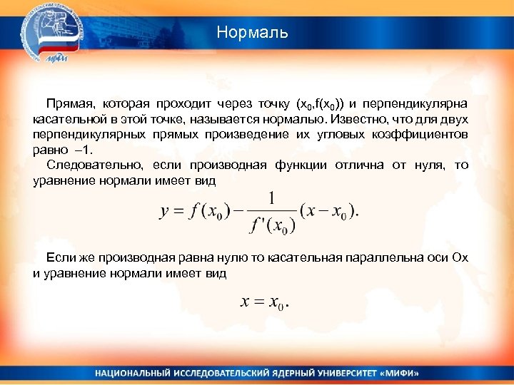 Нормаль Прямая, которая проходит через точку (x 0, f(x 0)) и перпендикулярна касательной в