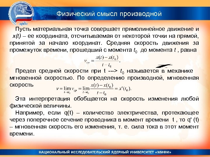 Физический смысл производной Пусть материальная точка совершает прямолинейное движение и xx(t) – ее координата,