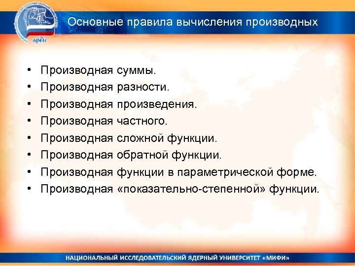 Основные правила вычисления производных • • Производная суммы. Производная разности. Производная произведения. Производная частного.