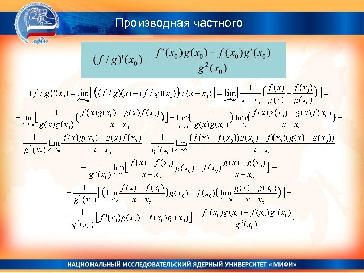 Производная частного 