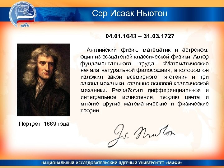 Сэр Исаак Ньютон 04. 01. 1643 – 31. 03. 1727 Английский физик, математик и