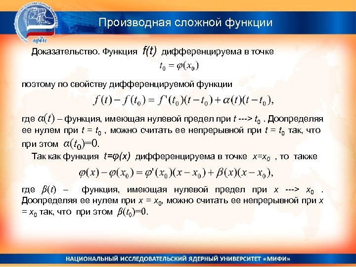 Докажите что функция f x. Производная сложной функции доказательство формулы. Производная сложной функции доказательство. Доказательство производной сложной функции. Теорема о производной сложной функции доказательство.