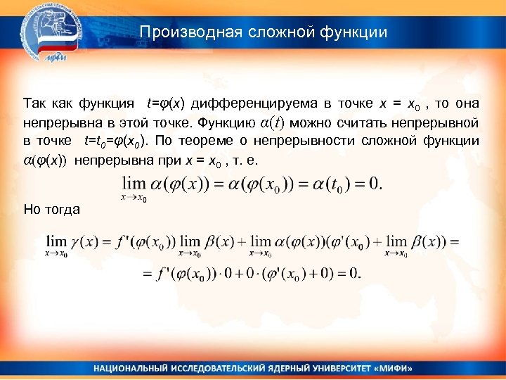Производная сложной функции Так как функция t=φ(x) дифференцируема в точке x = x 0