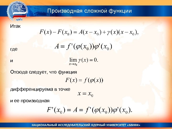 Производная сложной функции Итак где и Отсюда следует, что функция дифференцируема в точке и