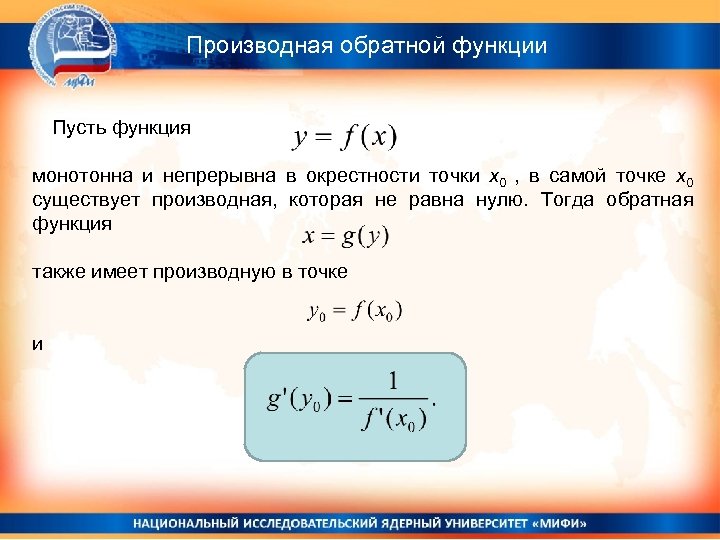 Производная данных функций. Формула для нахождения производной обратной функции. Формула дифференцирования обратной функции. Производная обратной функции. Формулы обратной производной.