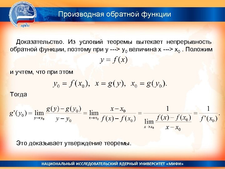 Докажите что функция. Доказательство формулы производной частного функций. Теорема о производной обратной функции с доказательством. Формулы обратной производной. Производные сложных функций доказательство.