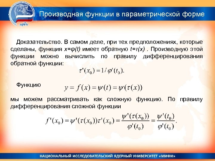 Производная параметрически заданной функции. Производная параметрической функц. Производная параметрической функции. Производная параметрической функции доказательство. Производную параметрической функции.