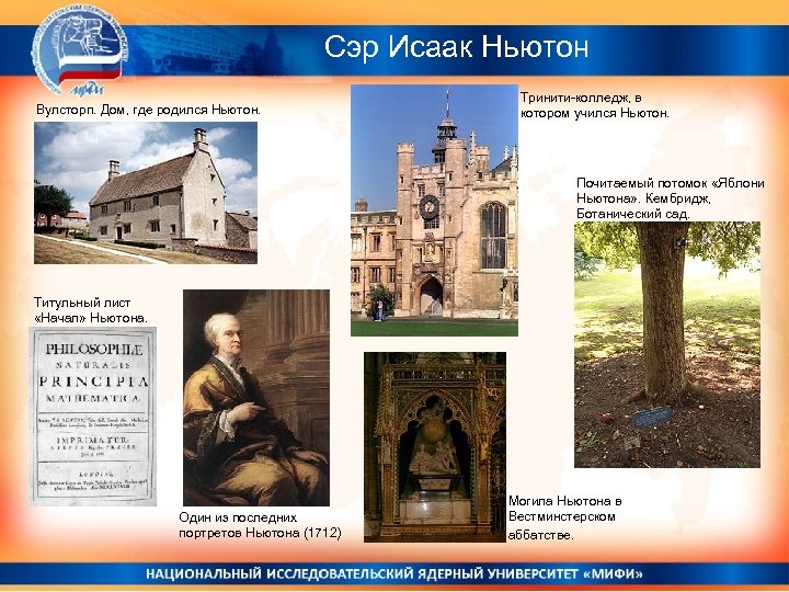 Сэр Исаак Ньютон Вулсторп. Дом, где родился Ньютон. Тринити-колледж, в котором учился Ньютон. Почитаемый