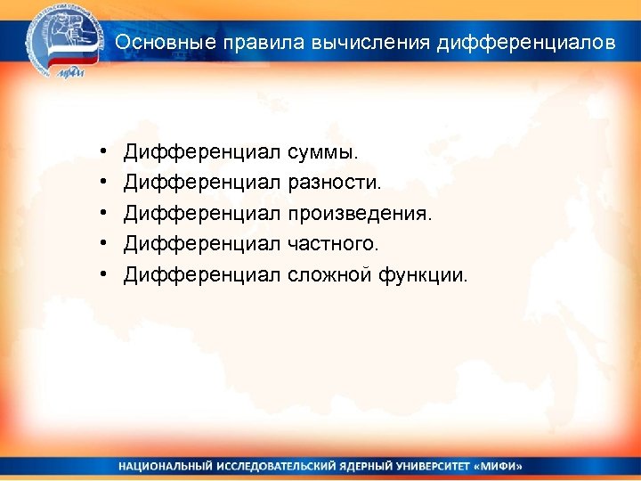 Основные правила вычисления дифференциалов • • • Дифференциал суммы. Дифференциал разности. Дифференциал произведения. Дифференциал