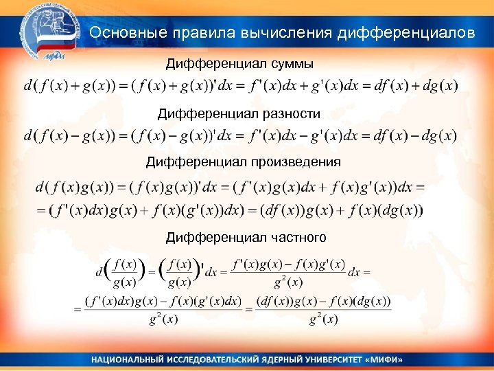 Правила вычисления. Правила вычисления дифференциалов. Основные правила вычисления дифференциалов. Правила нахождения дифференциала. Правило вычисления дифференциала функции.