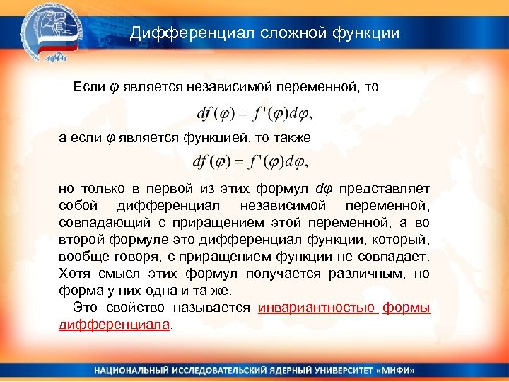 Дифференциал сложной функции Если φ является независимой переменной, то а если φ является функцией,
