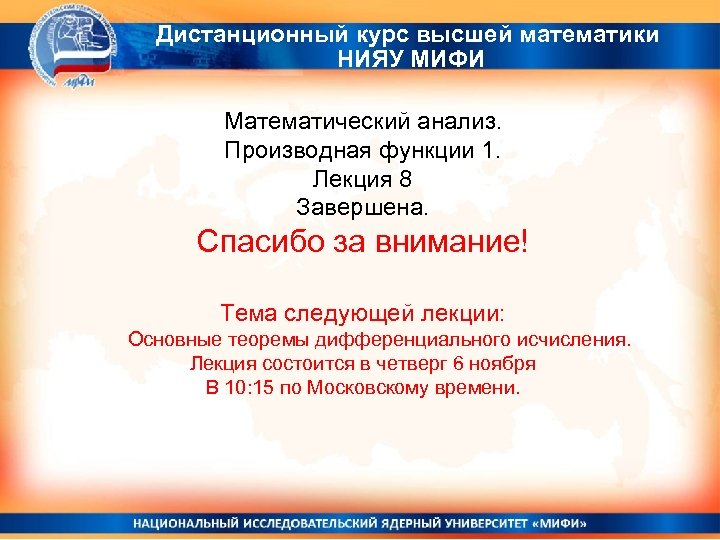 Дистанционный курс высшей математики НИЯУ МИФИ Математический анализ. Производная функции 1. Лекция 8 Завершена.