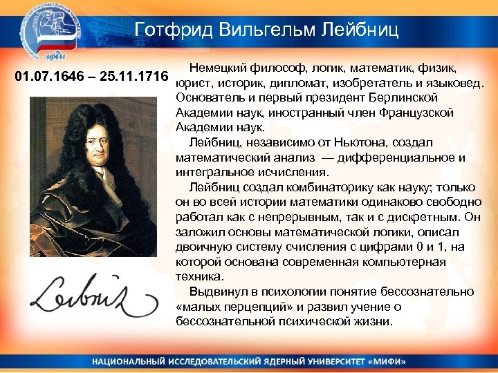Готфрид Вильгельм Лейбниц Немецкий философ, логик, математик, физик, 01. 07. 1646 – 25. 11.
