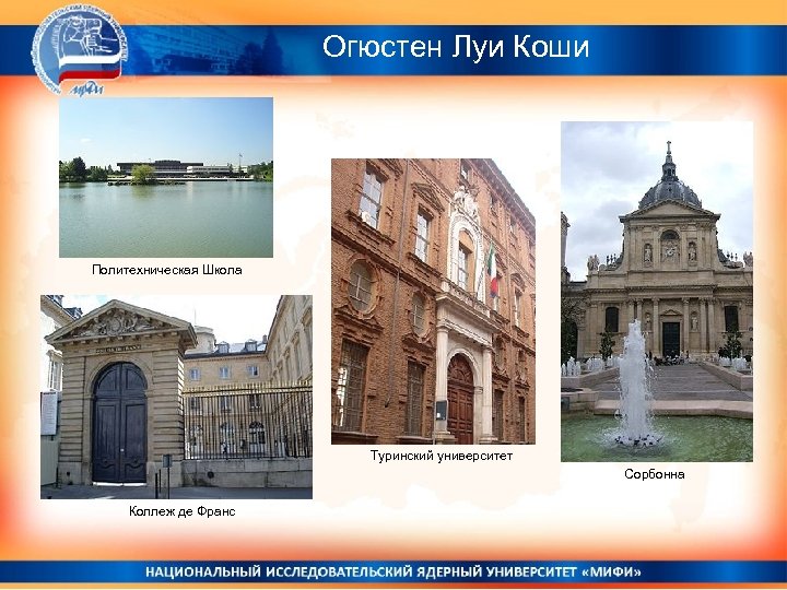 Огюстен Луи Коши Политехническая Школа Туринский университет Сорбонна Коллеж де Франс 