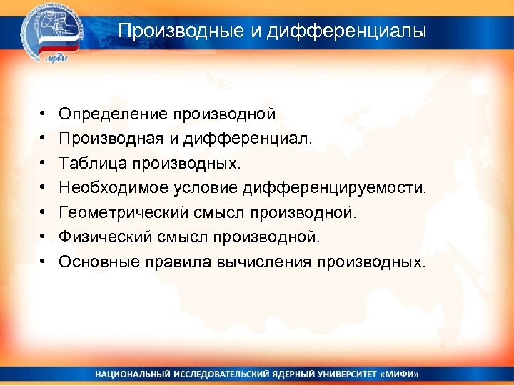 Производные и дифференциалы • • Определение производной Производная и дифференциал. Таблица производных. Необходимое условие
