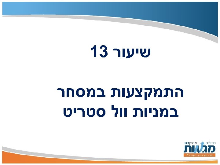  שיעור 31 התמקצעות במסחר במניות וול סטריט 