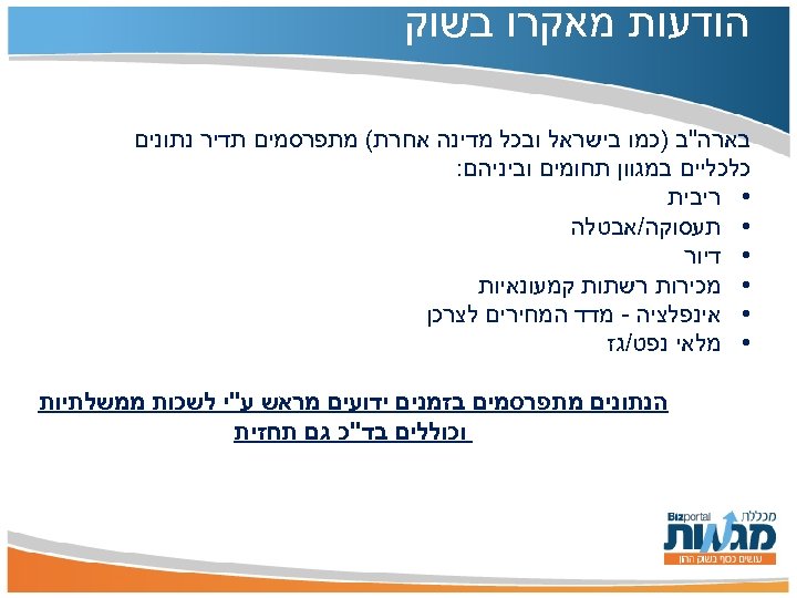  הודעות מאקרו בשוק בארה