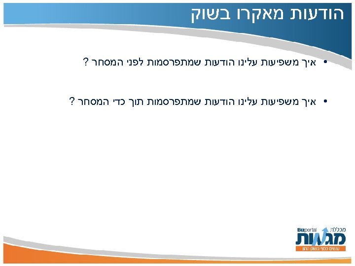  הודעות מאקרו בשוק • איך משפיעות עלינו הודעות שמתפרסמות לפני המסחר ? •