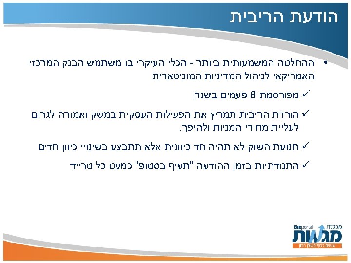  הודעת הריבית • ההחלטה המשמעותית ביותר - הכלי העיקרי בו משתמש הבנק המרכזי