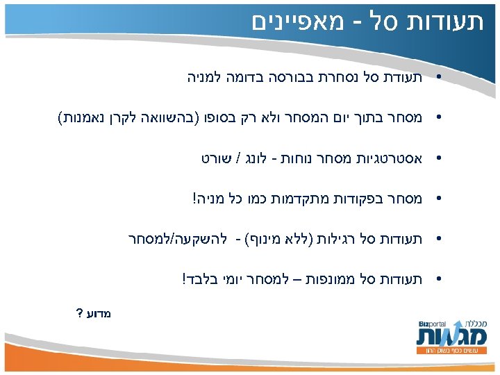  תעודות סל - מאפיינים • תעודת סל נסחרת בבורסה בדומה למניה • מסחר