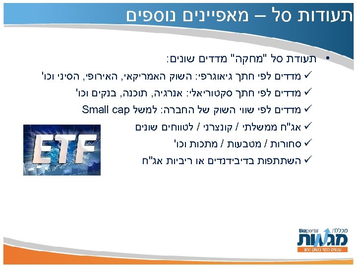  תעודות סל – מאפיינים נוספים • תעודת סל 