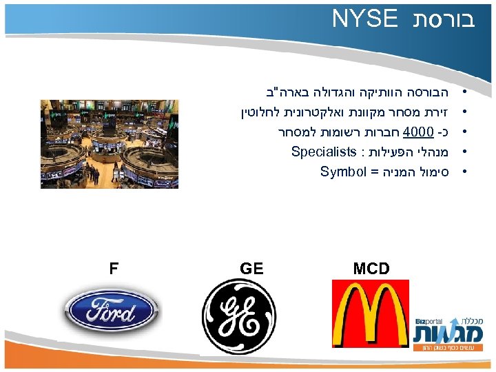  בורסת NYSE • • • הבורסה הוותיקה והגדולה בארה