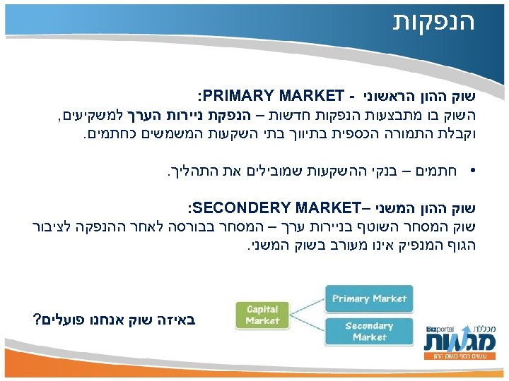  הנפקות שוק ההון הראשוני - : PRIMARY MARKET השוק בו מתבצעות הנפקות חדשות