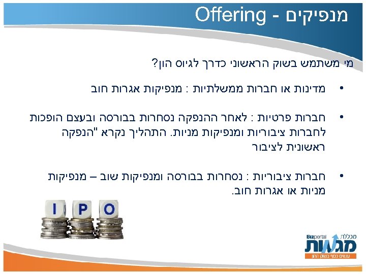  מנפיקים - Offering מי משתמש בשוק הראשוני כדרך לגיוס הון? • מדינות או