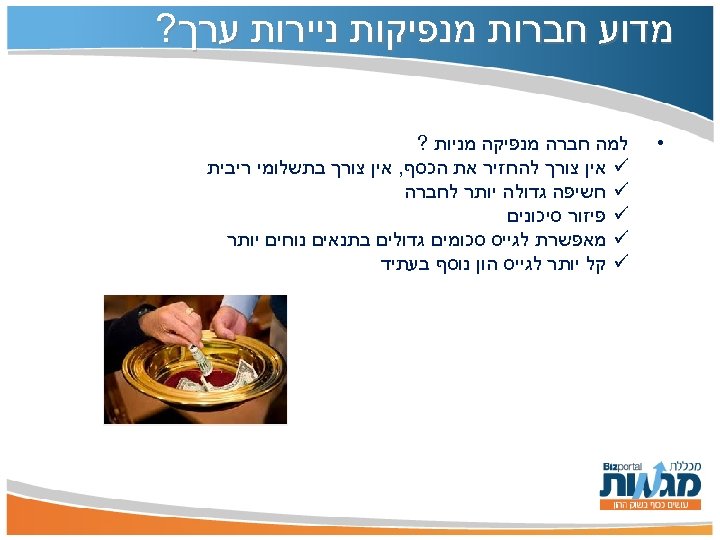  מדוע חברות מנפיקות ניירות ערך? • למה חברה מנפיקה מניות ? ü אין