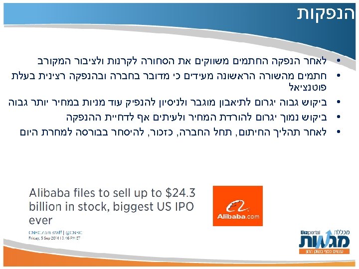  הנפקות • • • לאחר הנפקה החתמים משווקים את הסחורה לקרנות ולציבור המקורב