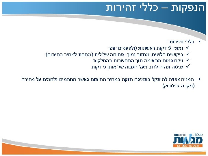  הנפקות – כללי זהירות • כללי זהירות : ü נמתין 5 דקות ראשונות