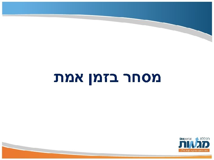  מסחר בזמן אמת 