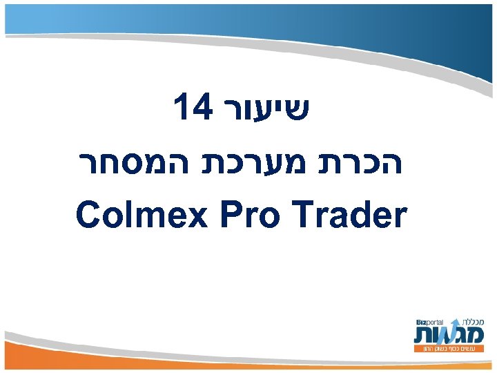  שיעור 41 הכרת מערכת המסחר Colmex Pro Trader 