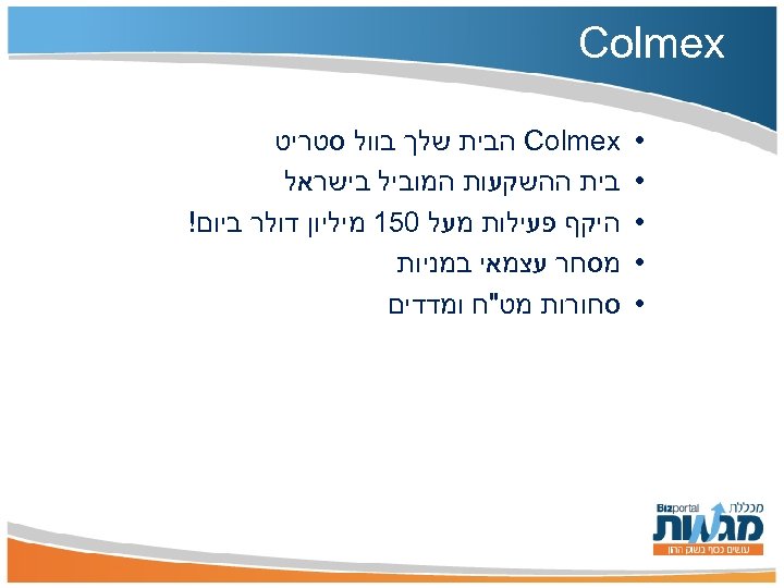  Colmex • • • Colmex הבית שלך בוול סטריט בית ההשקעות המוביל בישראל