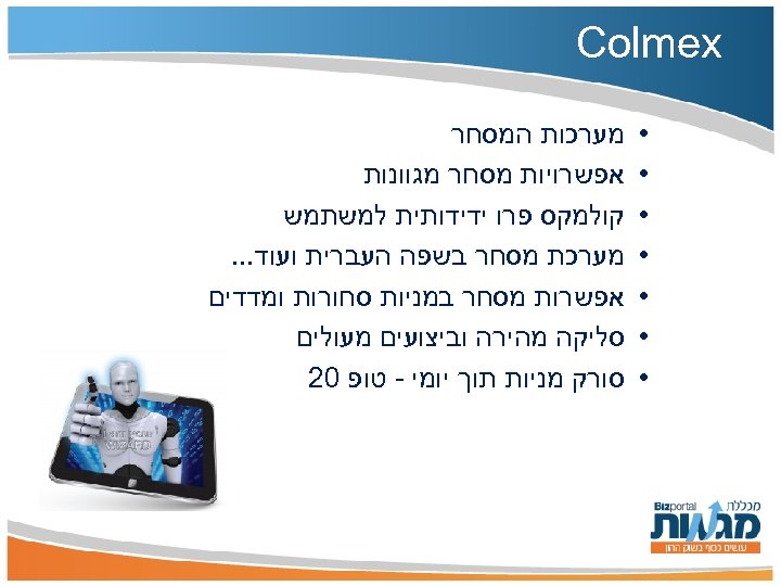  Colmex • • • • מערכות המסחר אפשרויות מסחר מגוונות קולמקס פרו ידידותית