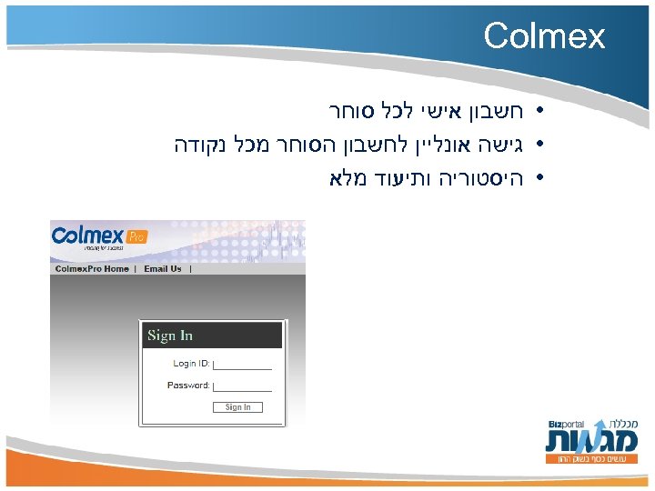  Colmex • חשבון אישי לכל סוחר • גישה אונליין לחשבון הסוחר מכל נקודה