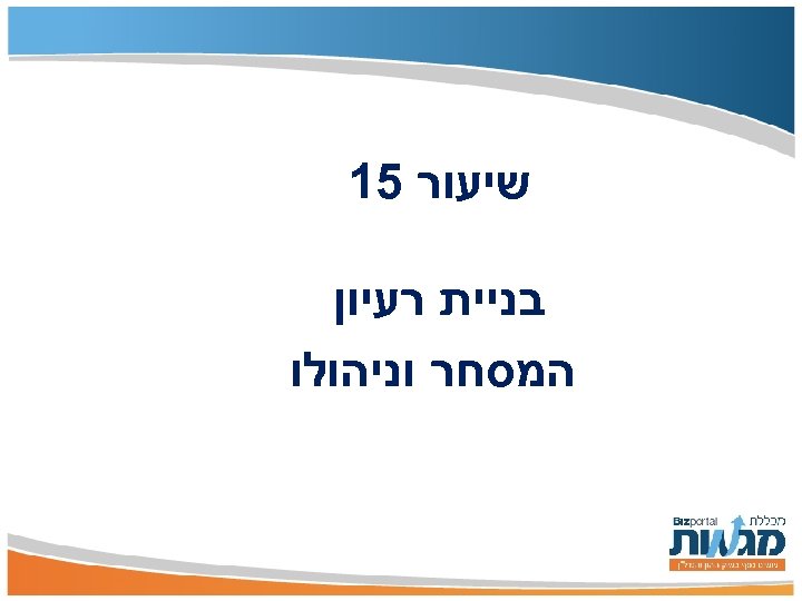  שיעור 51 בניית רעיון המסחר וניהולו 