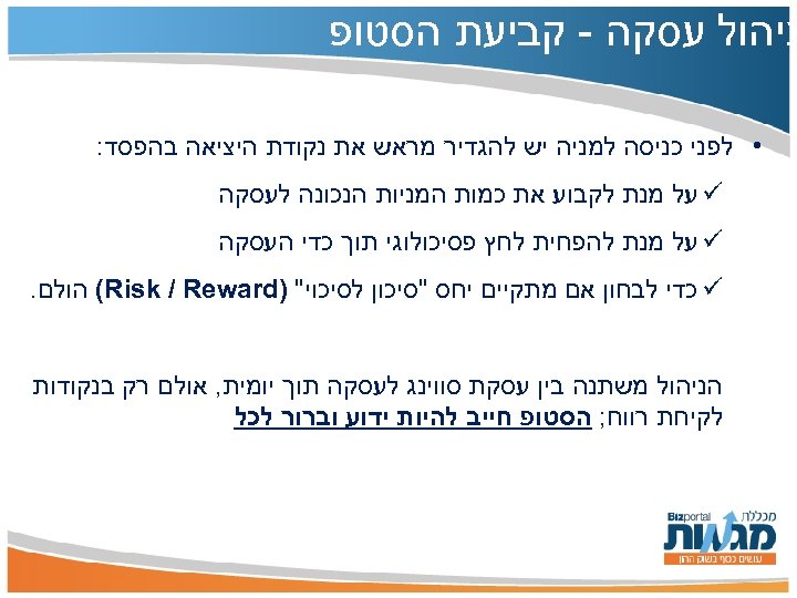  ניהול עסקה - קביעת הסטופ • לפני כניסה למניה יש להגדיר מראש את