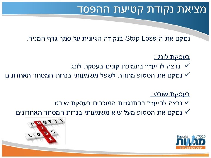  מציאת נקודת קטיעת ההפסד נמקם את ה- Stop Loss בנקודה הגיונית על סמך