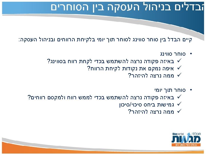  הבדלים בניהול העסקה בין הסוחרים קיים הבדל בין סוחר סווינג לסוחר תוך יומי