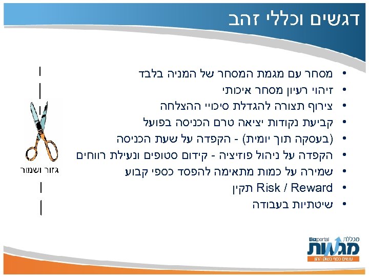  דגשים וכללי זהב • • • • • מסחר עם מגמת המסחר של