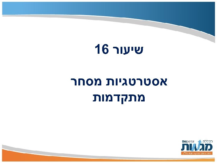  שיעור 61 אסטרטגיות מסחר מתקדמות 