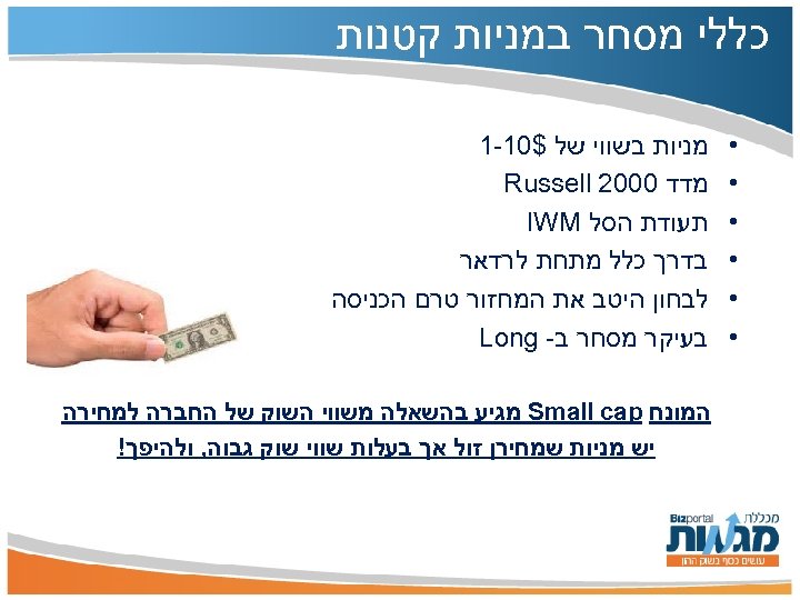  כללי מסחר במניות קטנות • • • מניות בשווי של $01 -1 מדד