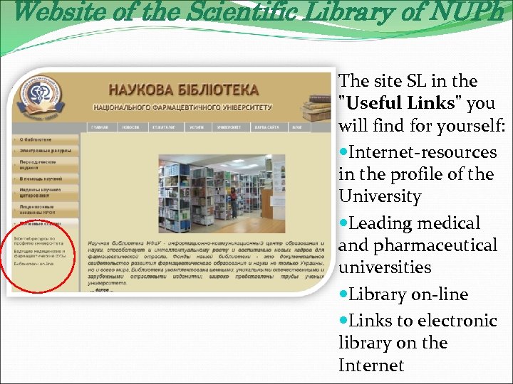 Website of the Scientific Library of NUPh The site SL in the "Useful Links"