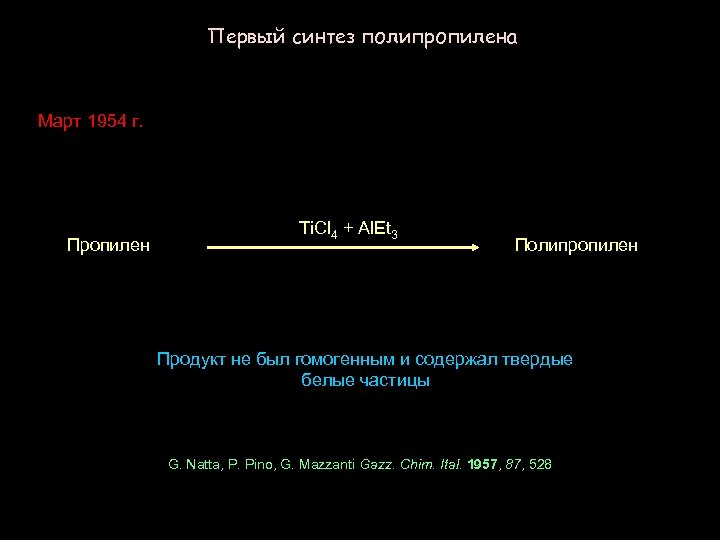 Первый синтез полипропилена Март 1954 г. Пропилен Ti. Cl 4 + Al. Et 3