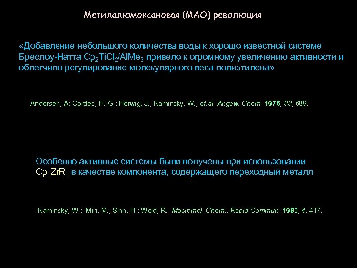 Метилалюмоксановая (MAO) революция «Добавление небольшого количества воды к хорошо известной системе Бреслоу-Натта Cp 2