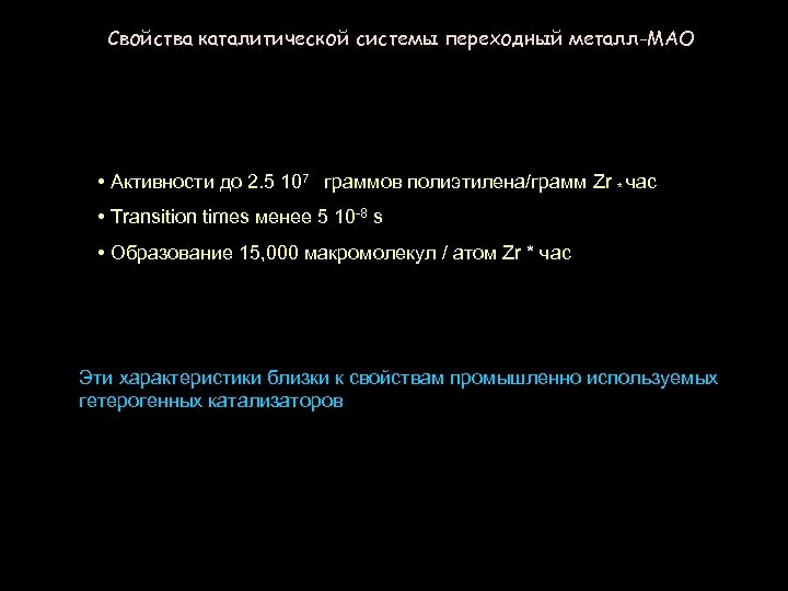 Свойства каталитической системы переходный металл-МАО • Активности до 2. 5 107 граммов полиэтилена/грамм Zr