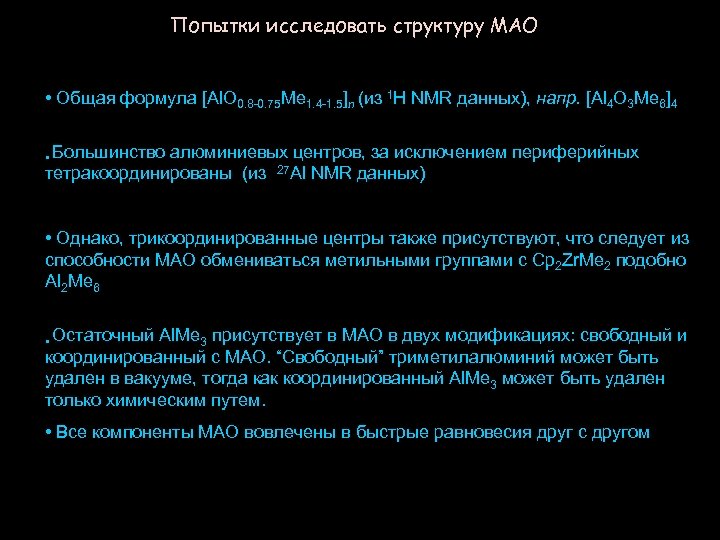 Попытки исследовать структуру МАО • Общая формула [Al. O 0. 8 -0. 75 Me