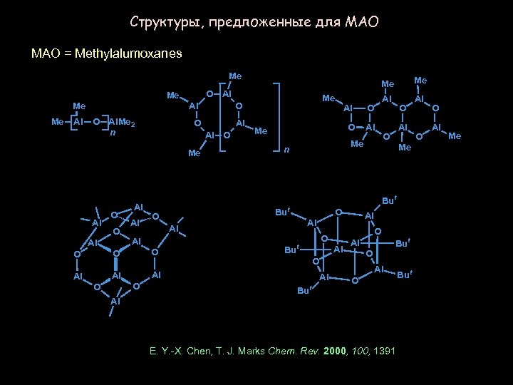 Структуры, предложенные для MAO = Methylalumoxanes Me O Al Me Al O Al. Me